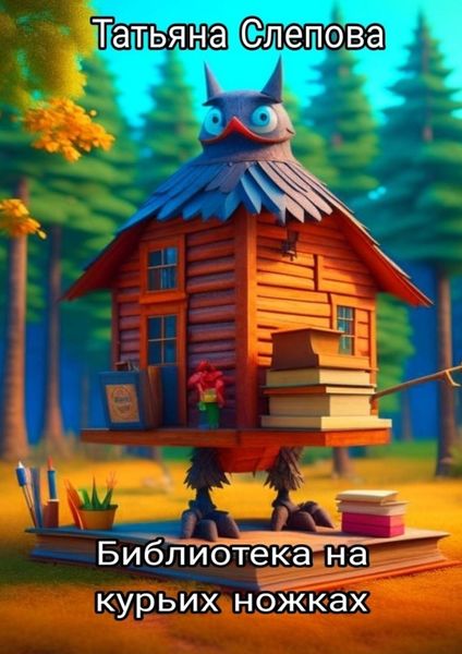 Библиотека на курьих ножках