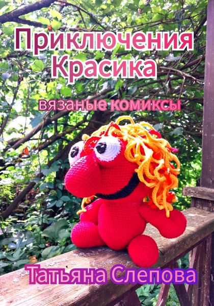 Приключения Красика