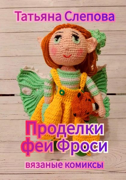 Проделки феи Фроси