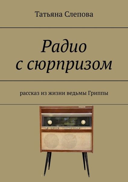 Радио с сюрпризом. Рассказ из жизни ведьмы Гриппы