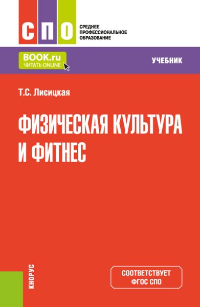 Физическая культура и фитнес. (СПО). Учебник.