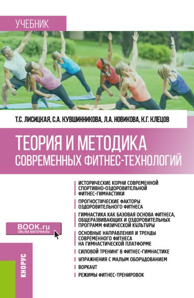 Теория и методика современных фитнес-технологий. (Бакалавриат). Учебник.