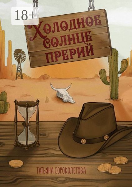 Холодное солнце прерий