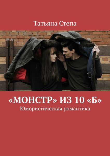 «Монстр» из 10 «Б». Юмористическая романтика