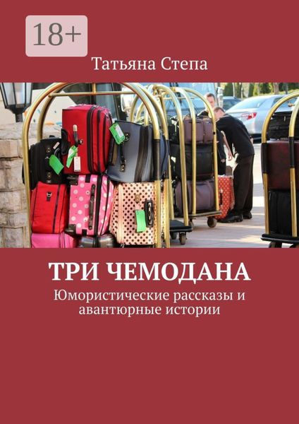 Три чемодана. Юмористические рассказы и авантюрные истории