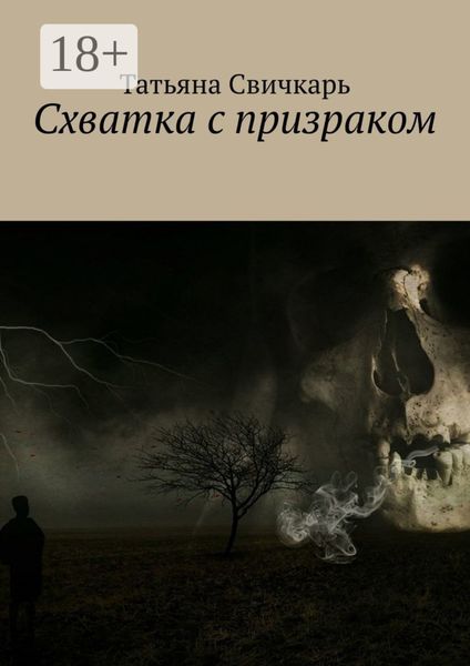 Схватка с призраком