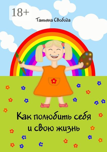 Как полюбить себя и свою жизнь