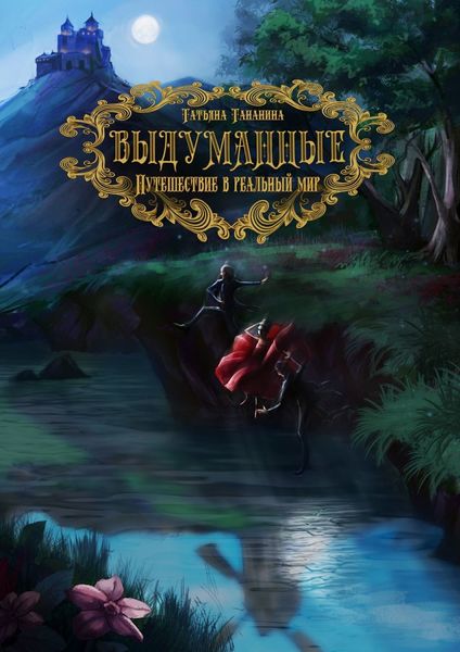 Выдуманные. Путешествие в реальный мир