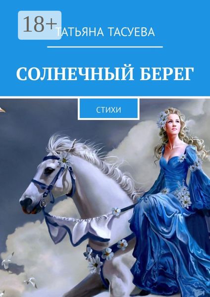 Солнечный берег. Стихи