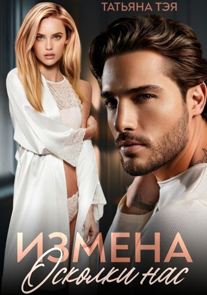 Измена. Осколки нас