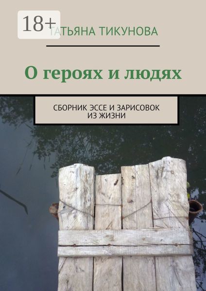 О героях и людях. Сборник эссе и зарисовок из жизни