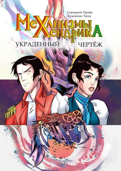 Механизмы Хендрика. Украденный чертеж