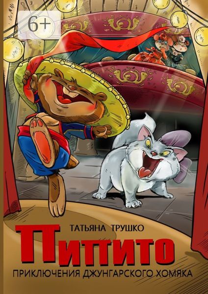 Пипито. Приключения джунгарского хомяка