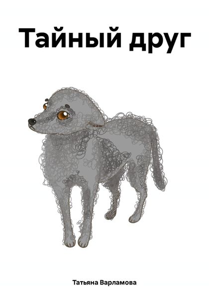 Тайный друг