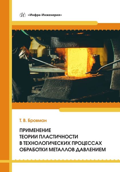 Применение теории пластичности в технологических процессах обработки металлов давлением