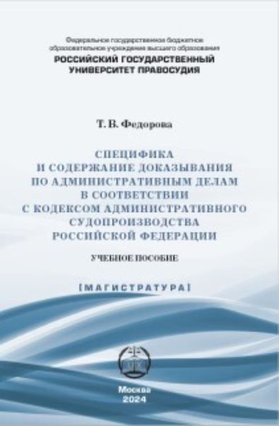 Специфика и содержание доказывания по административным делам в соответствии с Кодексом административного судопроизводства Российской Федерации