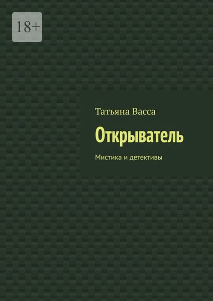 Открыватель. Мистика и детективы