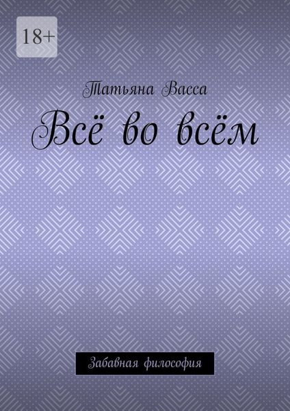 Всё во всём. Забавная философия