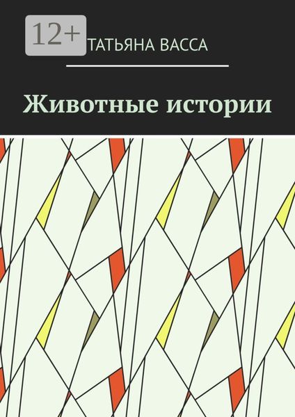 Животные истории