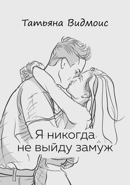 Я никогда не выйду замуж