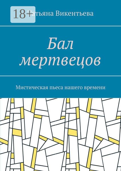 Бал мертвецов. Мистическая пьеса нашего времени