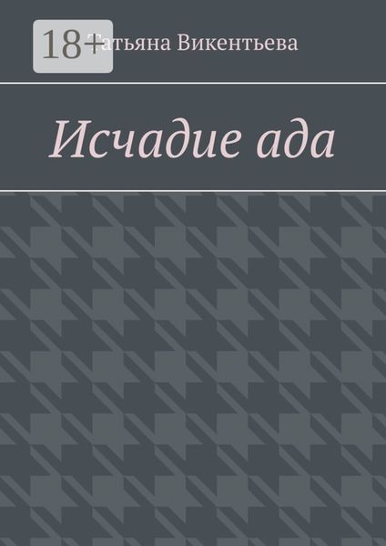 Исчадие ада