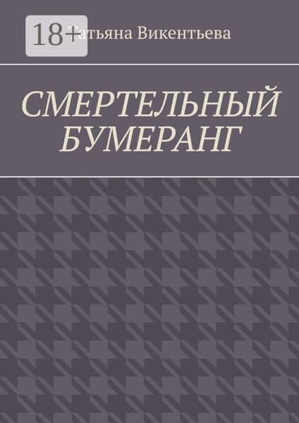 Смертельный бумеранг