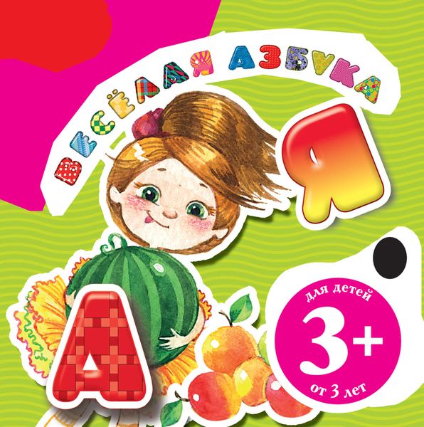 Веселая азбука