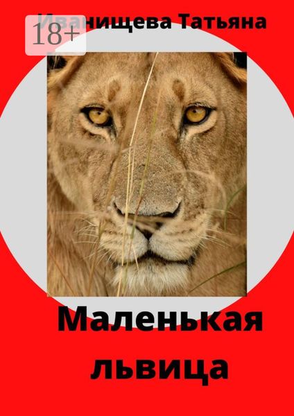 Маленькая львица
