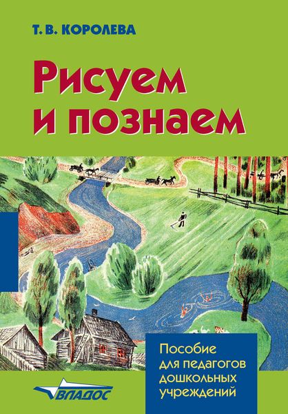 Рисуем и познаем: конспекты занятий по рисованию для детей младшего дошкольного возраста
