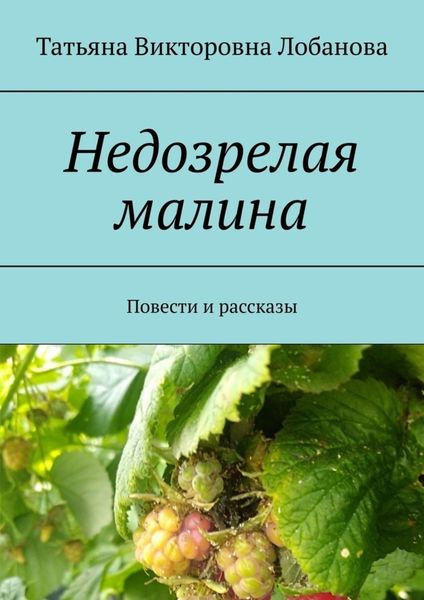 Недозрелая малина. Повести и рассказы