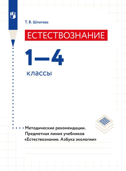 Естествознание. Азбука экологии. Методические рекомендации. 1-4 классы
