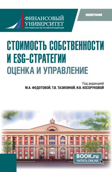 Стоимость собственности и ESG-стратегии: оценка и управление. (Аспирантура, Бакалавриат, Магистратура). Монография.