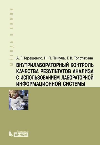 Внутрилабораторный контроль качества результатов анализа с использованием лабораторной информационной системы