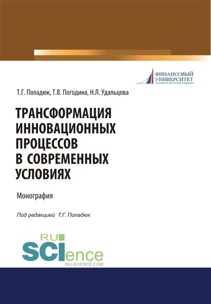 Трансформация инновационных процессов в современных условиях. (Аспирантура, Бакалавриат, Магистратура). Монография.