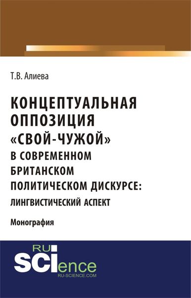 Концептуальная оппозиция свой-чужой в британском политическом дискурсе. (Аспирантура, Бакалавриат, Магистратура, Специалитет). Монография.