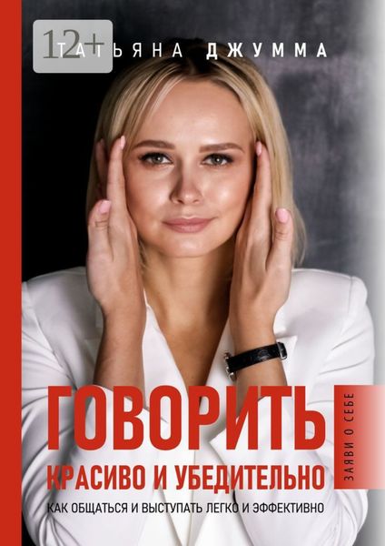 Говорить красиво и убедительно. Как общаться и выступать легко и эффективно