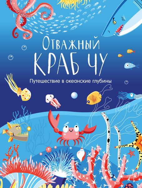 Отважный краб Чу. Путешествие в океанские глубины