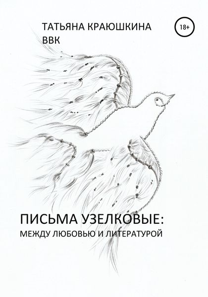 Письма узелковые: между любовью и литературой