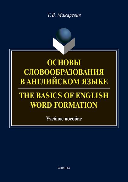 Основы словообразования в английском языке / The Basics of Word Formation
