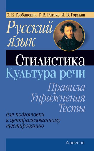 Русский язык. Стилистика. Культура речи. Правила, упражнения, тесты. Для подготовки к централизованному тестированию
