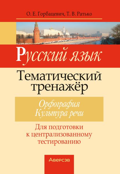 Русский язык. Тематический тренажер. Орфография. Культура речи. Для подготовки к централизованному тестированию