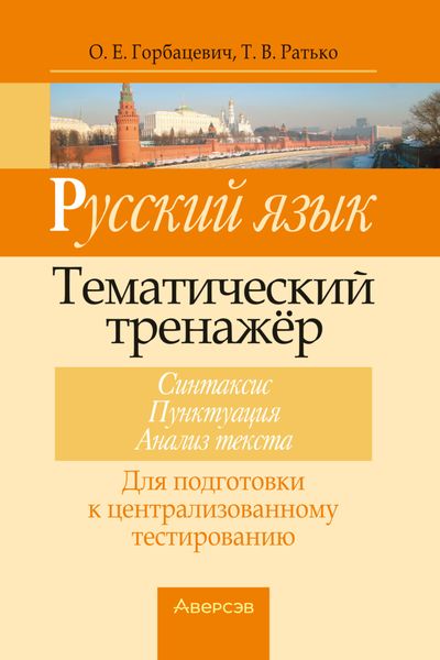Русский язык. Тематический тренажер. Синтаксис, пунктуация, анализ текста. Для подготовки к централизованному тестированию