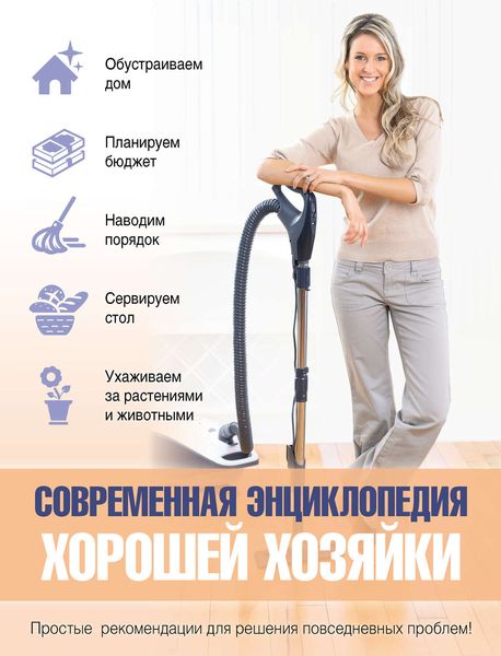 Современная энциклопедия хорошей хозяйки