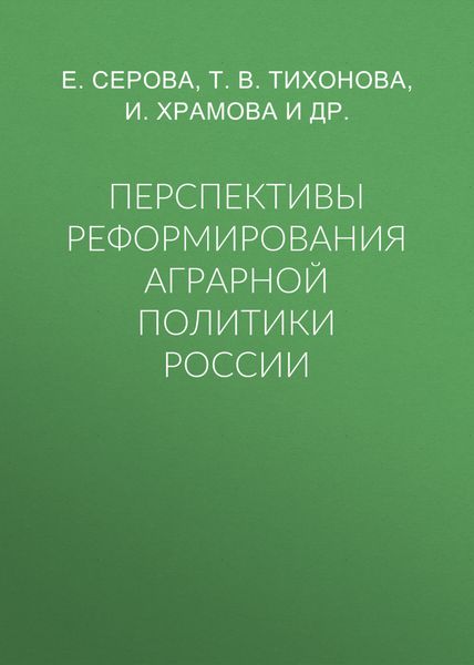 Перспективы реформирования аграрной политики России