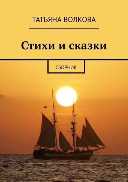 Стихи и сказки. Сборник