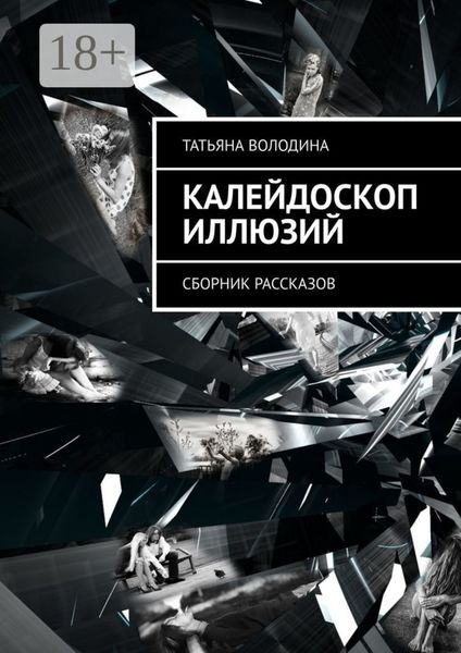 Калейдоскоп иллюзий. Сборник рассказов