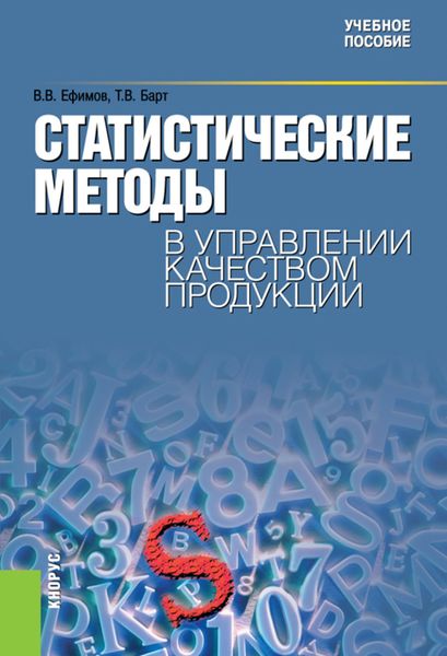 Статистические методы в управлении качеством продукции. (Бакалавриат). Учебное пособие.