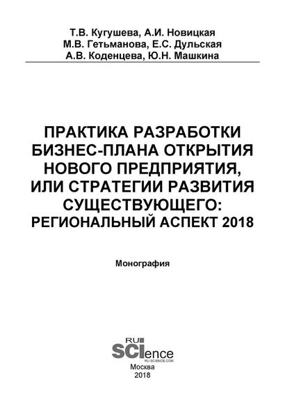 Практика разработки бизнес-плана открытия нового предприятия или стратегии развития существующего: региональный аспект 2018