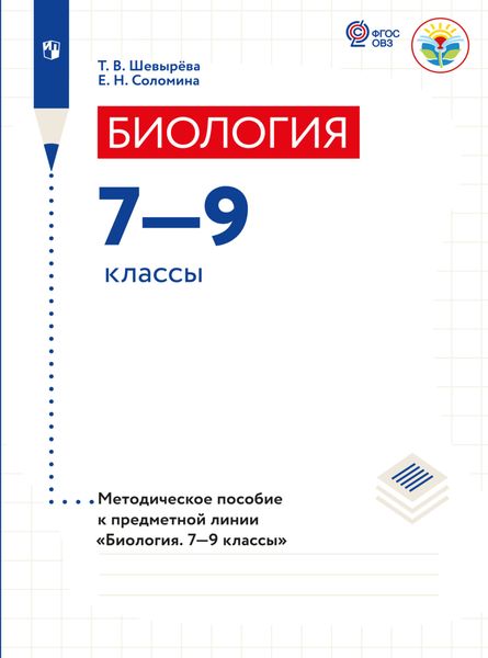Биология. Методические рекомендации. 7-9 классы (для обучающихся с интеллектуальными нарушениями)